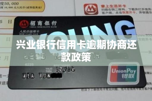 兴业银行信用卡逾期协商还款政策