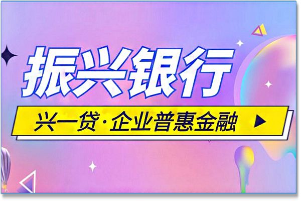 振兴银行兴一贷客服电话-辽宁振兴银行有限公司